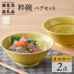 粋碗 どんぶり 茶碗 イエロー ペアセット 食器