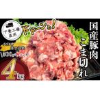 ふるさと納税 国産豚肉 こま切れドドーンと4kg ( 500g × 8パック / 小分け 真空包装 )【 下妻工場直送 】【 豚肉 国産 こま切れ 切り落と.. 茨城県下妻市