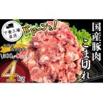 ふるさと納税 国産豚肉こま切れドドーンと4kg（500g×8パック/小分け真空包装）【下妻工場直送】【豚肉 国産 豚肉 こま切れ 豚肉 小間切れ豚.. 茨城県下妻市