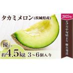 ふるさと納税 茨城県産タカミメロン約4.5kg（3〜6個）【2024年5月中旬〜6月下旬ごろ発送予定】【メロン 茨城 メロン タカミ メロン 果物 メロン .. 茨城県下妻市