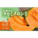 ふるさと納税 茨城県産タカミレッドメロン約4.5kg（3〜6個）【2024年5月中旬〜6月下旬ごろ発送予定】【メロン 茨城 メロン タカミ メロン 果物 .. 茨城県下妻市