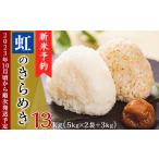 米 にじのきらめき 13kg