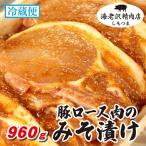 豚肉 ロース みそ漬け 960g