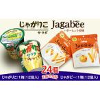 じゃがりこ じゃがビー セット 2箱