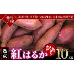 ふるさと納税 【先行予約】【訳あり】茨城県産熟成さつまいも「紅はるか」10kg【2025年11月下旬頃〜2026年2月末までに出荷】【さつまいも 紅はる.. 茨城県下妻市