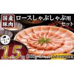 ふるさと納税 国産豚肉ロースしゃぶしゃぶ用1.5kg（500g×3パック/小分け真空包装）【下妻工場直送】【豚肉 国産 豚肉 小分け 豚肉 冷凍 豚.. 茨城県下妻市