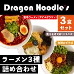 ラーメン まぜそば 3種