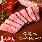 ローストビーフ 500g