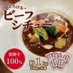 牛肉 とろける ビーフシチュー 約1kg