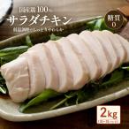 サラダチキン 2kg