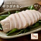 サラダチキン 1kg