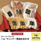 ハム ウィンナー 等 詰め合わせ 4種