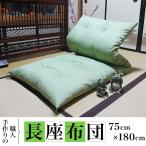 職人手作りの長座布団 75cm 180cm