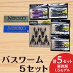 バスワームセット 5set 海外 モデル ニッコーワーム