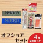 ワーム オフショアセット 4種