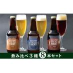 クラフトビール しもつまビール 3種