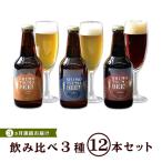 しもつまビール クラフトビール 3種×各4本