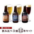 しもつまビール クラフトビール 3種×各4本