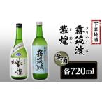 ふるさと納税 下妻地酒「霧筑波・紫煌」（生酒）セット各720ml【 下妻地酒 茨城地酒 酒地酒 人気地酒 お土産地酒 】 茨城県下妻市