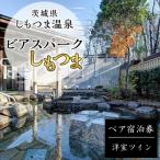 しもつま温泉 ビアスパークしもつま ペア宿泊券