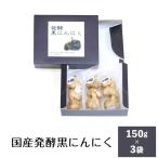 発酵黒にんにく 3袋