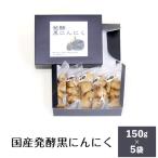 発酵黒にんにく 5袋