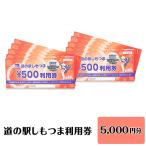 道の駅 利用券 道の駅しもつま3 000円分