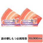 道の駅 利用券 道の駅しもつま 10,000円分