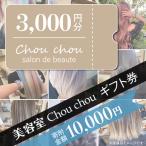 券 美容室 Chou chou 3,000円分