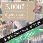 券 美容室 Chou chou 50,000円分