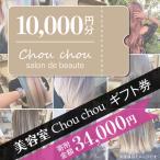 券 美容室 Chou chou 10,000円分