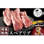 ふるさと納税 国産豚肉スペアリブ3k