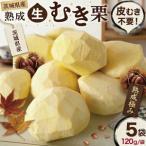 吉原農場の完熟栗 熟成 生むき栗 600g
