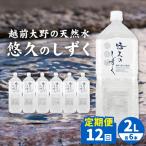 越前大野の天然水 悠久のしずく PET2L 6本 計72本