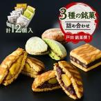 戸田 銘菓撰1 12個入