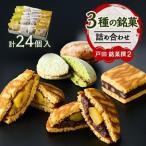 戸田 銘菓撰2 24個入
