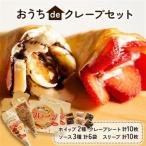 おうちdeクレープセット_菓子 スイーツ