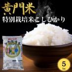 コシヒカリ 黄門米 特別栽培米 令和8年産