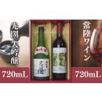 日本酒 ワイン 光圀 大吟醸 常陸ワイン 山ブドウ交配種