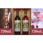 日本ワイン 山ブドウ交配種 赤 ロゼ 各720ml