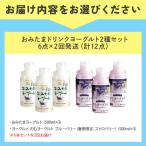 おみたまドリンクヨーグルトセット 6本セット×2回
