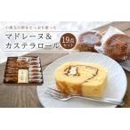 小美玉卵のマドレーヌ カステラロールセット