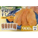 干し芋平切りセット あんのう黄金 900g