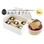おみたまプリン 5個入り