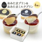 おみたまプリン2種詰合せ 4個入り