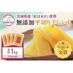 ふるさと納税 干し芋(紅はるか) 1kg 干しいも 1キロ ダイエット 小分け スイーツ ギフトプレゼント 国産 茨城県産 紅はるか べにはるか さつ.. 茨城県小美玉市
