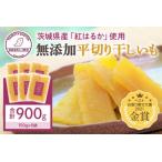 ふるさと納税 干し芋(紅はるか) 900g 干しいも 900グラム スイーツ ダイエット 小分け ギフト プレゼント 国産 茨城県産 紅はるか べにはる.. 茨城県小美玉市