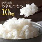 小美玉産あきたこまち 10kg