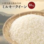 小美玉産 ミルキークイーン 10kg
