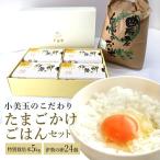 こだわり たまごかけごはんセット 22-A